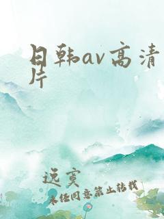 日韩av高清毛片