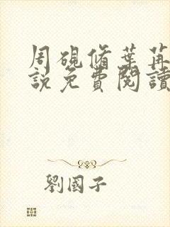 周砚修叶苒苒小说免费阅读最新章节更新