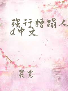 强行糟蹋人妻hd中文