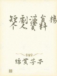 短剧演员杨咩咩个人资料