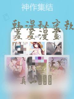 韩漫秘密教学 羞羞漫画