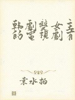 韩剧双女主百合的电视剧有哪些