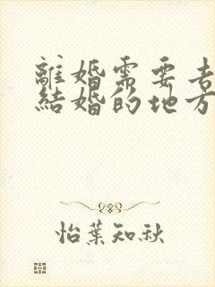 离婚需要去登记结婚的地方吗