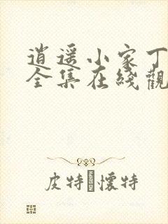 逍遥小家丁短剧全集在线观看