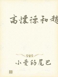 高怀德和赵匡胤