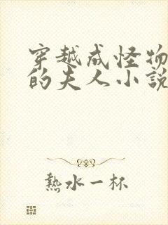 穿越成怪物太子的夫人小说在哪看