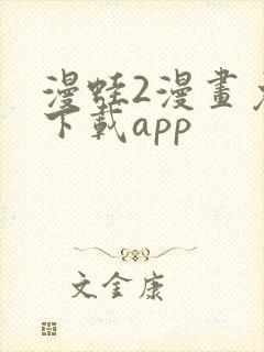 漫蛙2漫画免费下载app