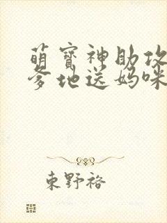 萌宝神助攻拐个爹地送妈咪女主