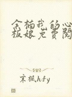 余楠我的心动老板娘免费阅读