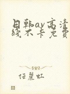 日韩av高清在线不卡免费观看