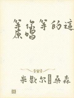 等你等的这么久原唱