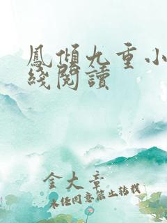 凤倾九重小说在线阅读