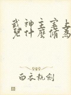 武神主宰上官曦儿什么修为