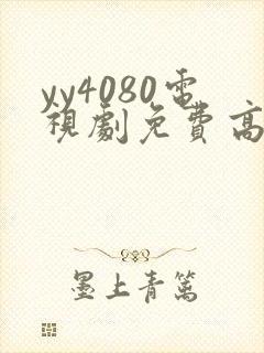 yy4080电视剧免费高清在线