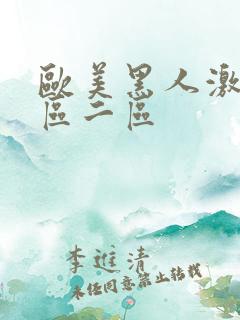 欧美黑人激情一区二区