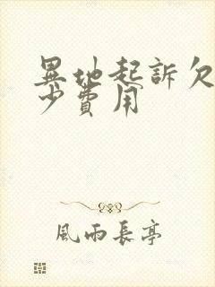 异地起诉欠款多少费用