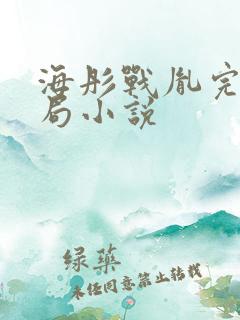 海彤战胤完本结局小说