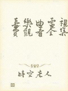 长乐曲电视剧免费观看全集超高清