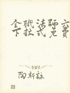 全职法师六漫画下拉式免费6