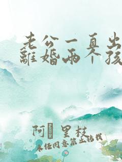 老公一直出轨想离婚两个孩子怎么办