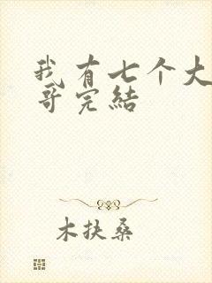 我有七个大佬哥哥完结