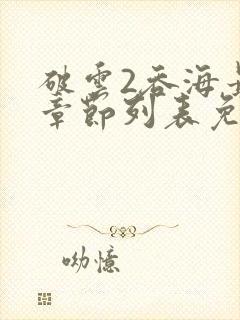 破云2吞海最新章节列表免费