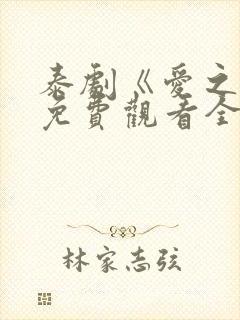 泰剧《爱之火》免费观看全集