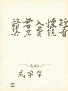 请君入怀短剧全集免费观看高清