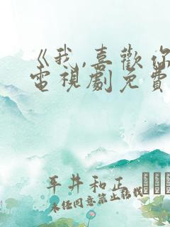 《我,喜欢你》电视剧免费观看全集