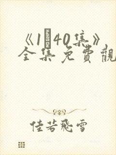 《1–40集》全集免费观看电视剧