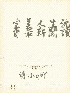 完美人生沈浪免费最新阅读完整版