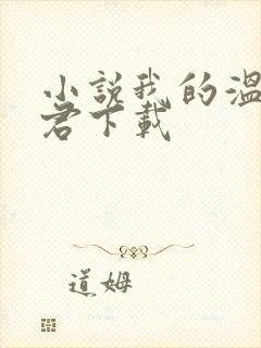 小说我的温柔暴君下载