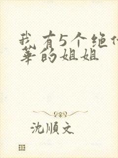 我有5个绝代风华的姐姐
