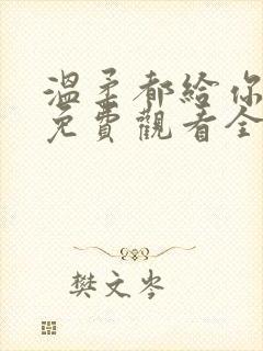 温柔都给你短剧免费观看全集