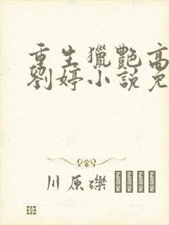 重生猎艳高中女刘婷小说免费阅读