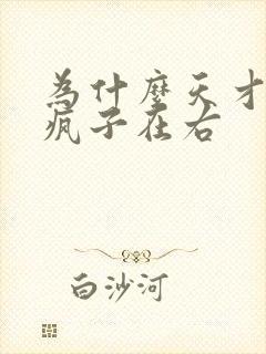 为什么天才在左疯子在右