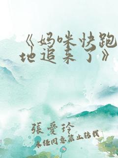 《妈咪快跑:爹地追来了》