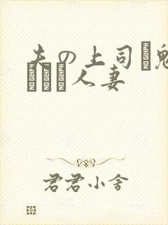 夫の上司に魅せられた人妻