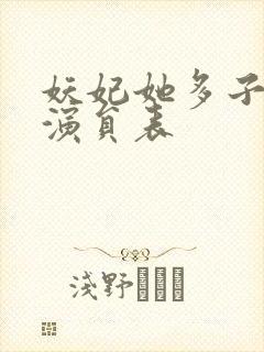 妖妃她多子多福演员表