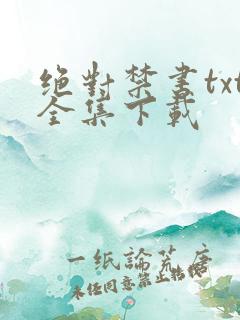 绝对禁书txt全集下载