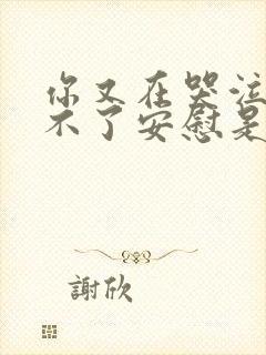 你又在哭泣我给不了安慰是什么歌