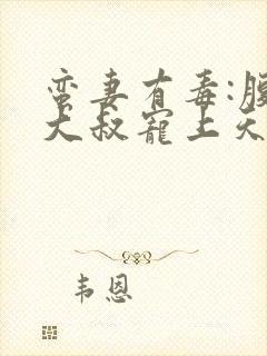 蛮妻有毒:腹黑大叔宠上天