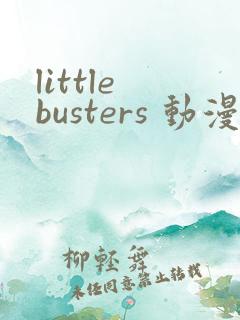 little busters 动漫 在线观看