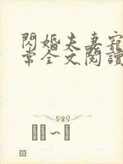 闪婚夫妻宠娃日常全文阅读免费