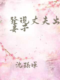 发现丈夫出轨 妻子