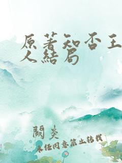 原著知否王老夫人结局