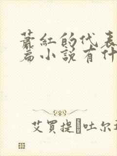 萧红的代表作长篇小说有什么