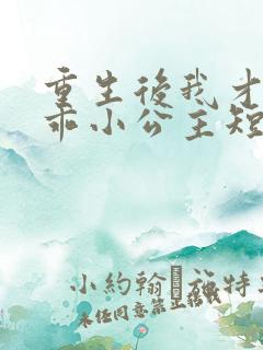 重生后我才是乖乖小公主短剧免费观看