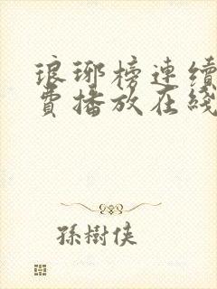 琅琊榜连续剧免费播放在线观看全集高清