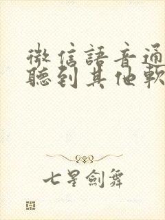 微信语音通话能听到其他软件的声音